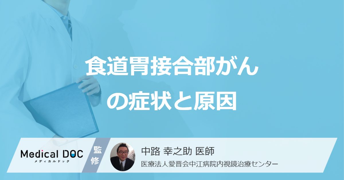 熱いもので胸に違和感は「食道胃接合部がん」のサイン？ なりやすい人を医師が解説！