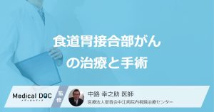 「食道胃接合部がん」の手術は難しい？ ”進行度で変わる治療法”を医師が解説！