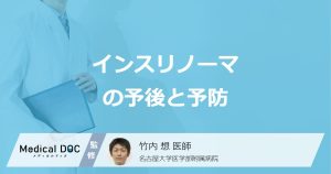「インスリノーマ」は悪性だと生存率が低い？ 再発リスクと予防法を解説