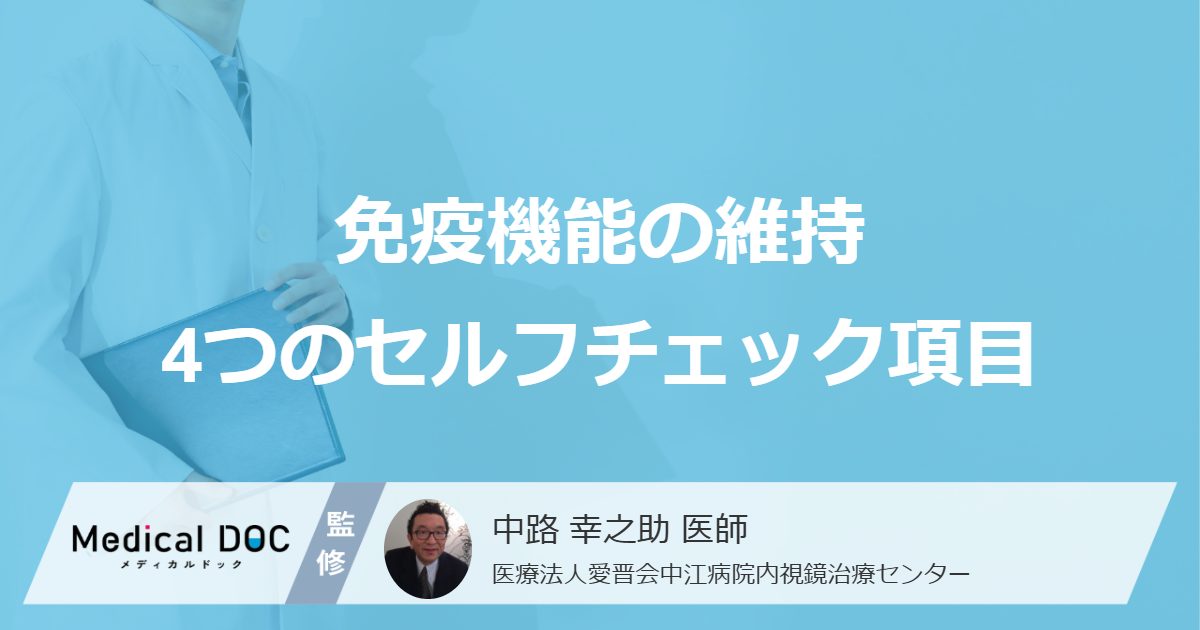 免疫機能の維持4つのセルフチェック項目