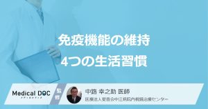 免疫機能の維持4つの生活習慣