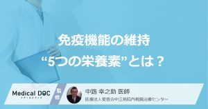 免疫機能の維持“5つの栄養素”とは？
