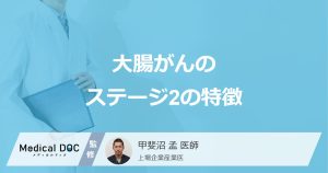 大腸がんのステージ2の特徴