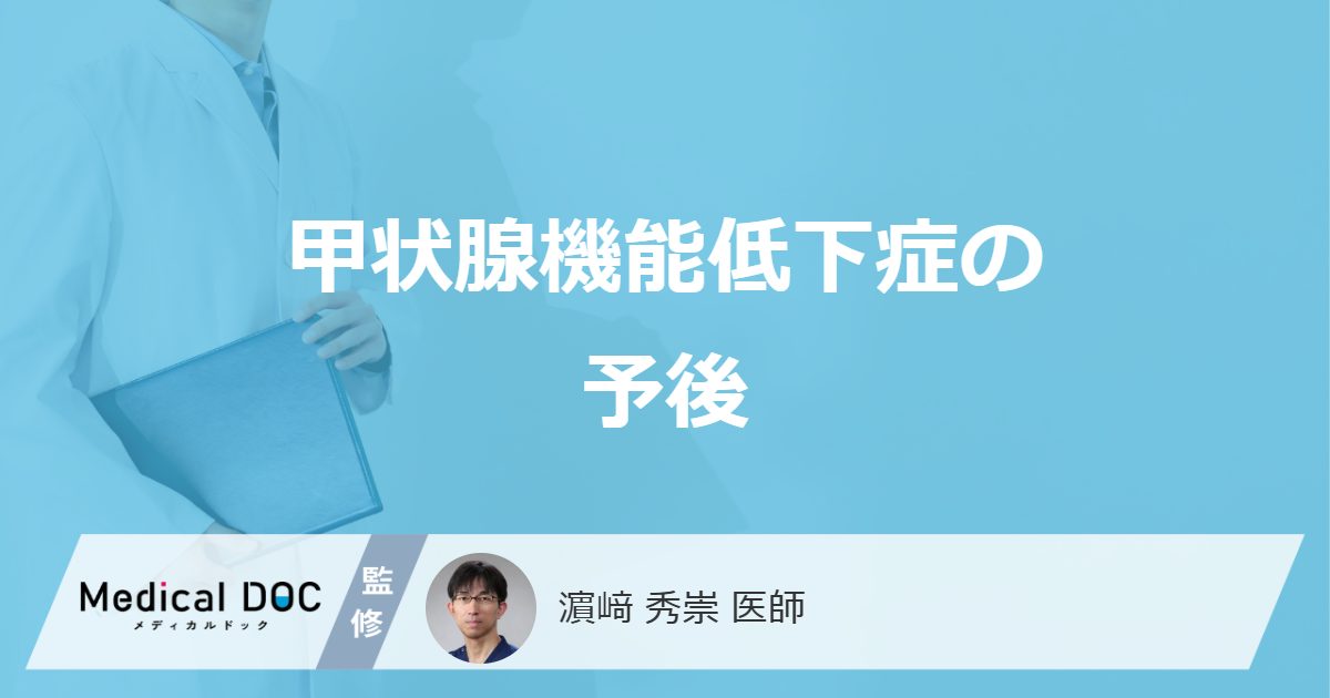 甲状腺機能低下症の予後