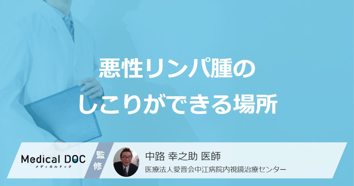 悪性リンパ腫のしこりができる場所