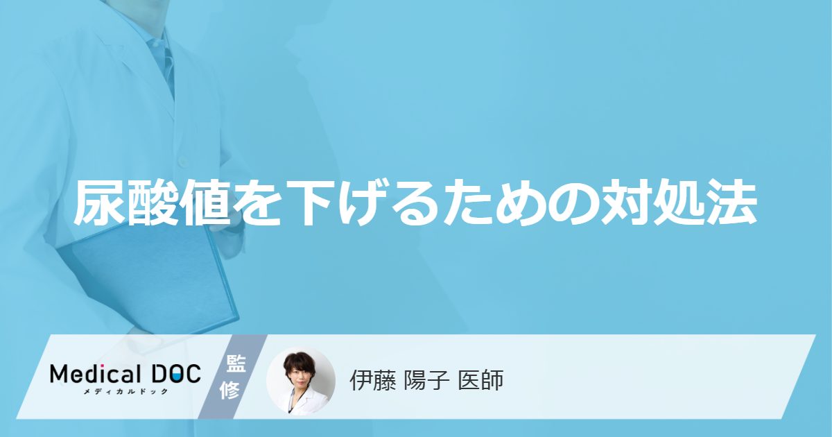 尿酸値を下げるための対処法