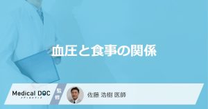 血圧と食事の関係