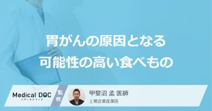 胃がんの原因となる可能性の高い食べもの