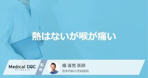 熱はないが喉が痛い