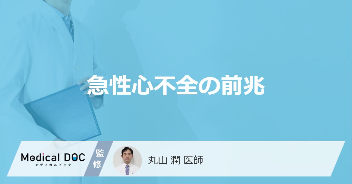 「急性心不全の前兆となる3つの初期症状」はご存知ですか？医師が解説！