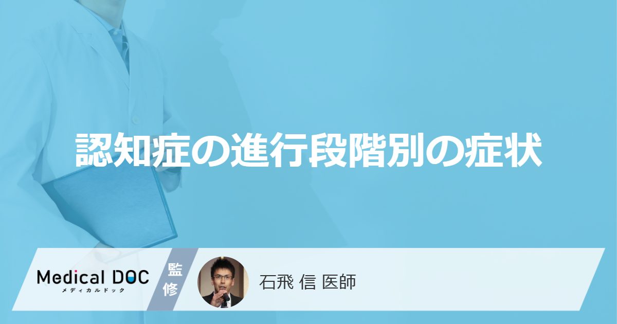 「認知症の進行段階別の症状」はご存知ですか？前兆期・初期の症状も医師が解説！