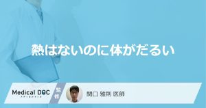 熱はないのに体がだるい