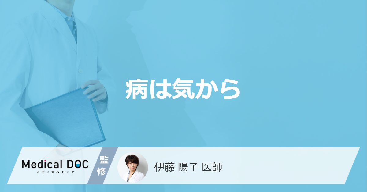 「病は気から」って本当なの？重い病でも気持ちが前向きなら治る？【医師解説】