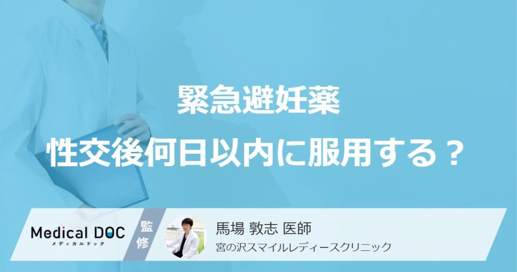 緊急避妊薬性交後何日以内に服用する？