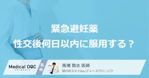 緊急避妊薬性交後何日以内に服用する？