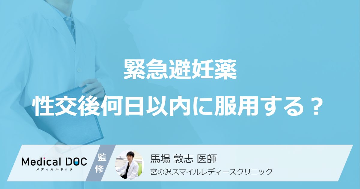 緊急避妊薬性交後何日以内に服用する？