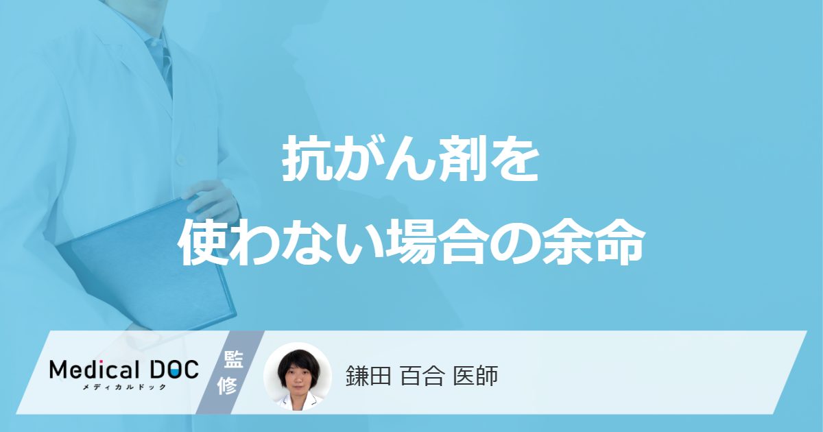 「抗がん剤を使わない場合の余命」はご存知ですか?【医師解説】