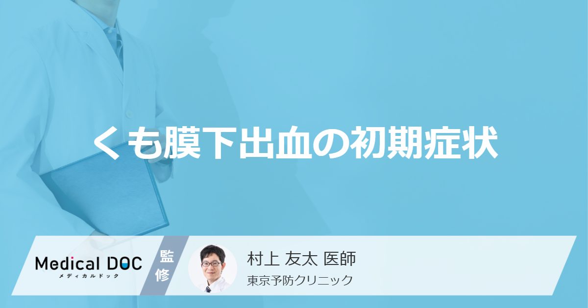 何が激しく上下すると「くも膜下出血」を疑った方がいい？初期症状を医師が解説！