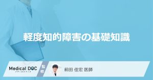 軽度知的障害の基礎知識