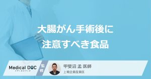 大腸がん手術後に注意すべき食品