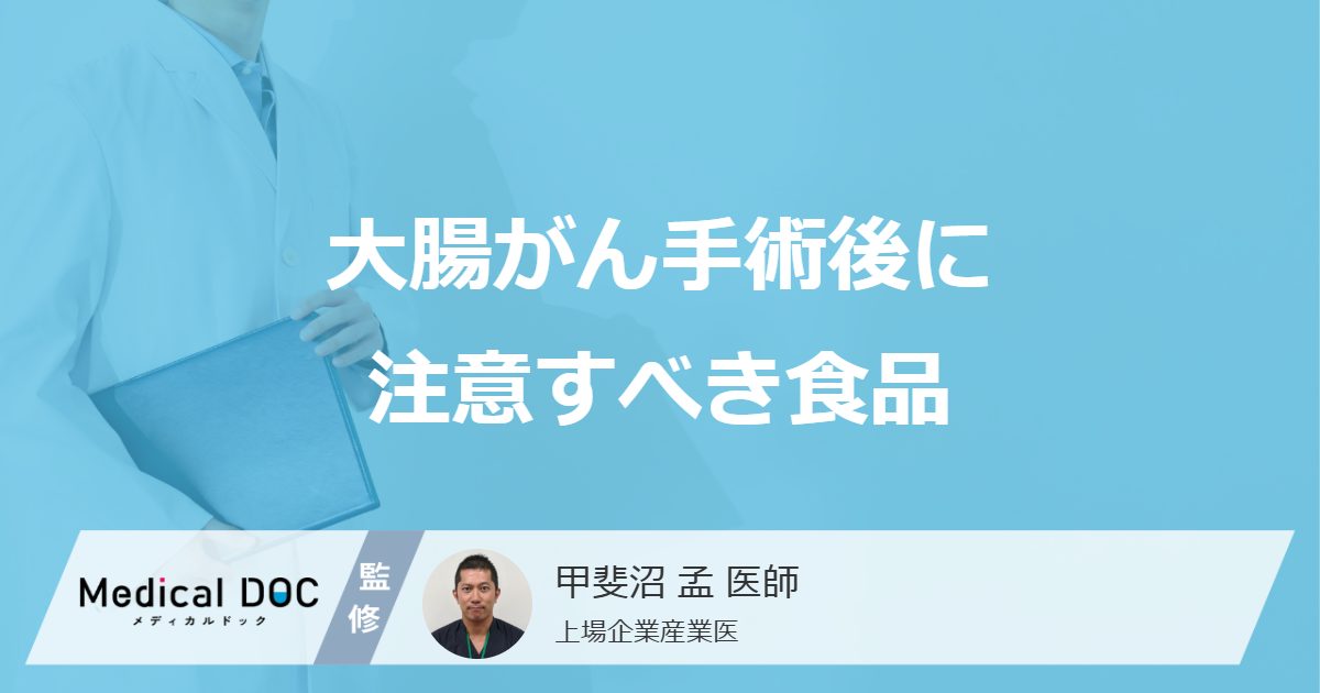 「大腸がん手術後に注意すべき5つの食品」はご存知ですか？【医師解説】