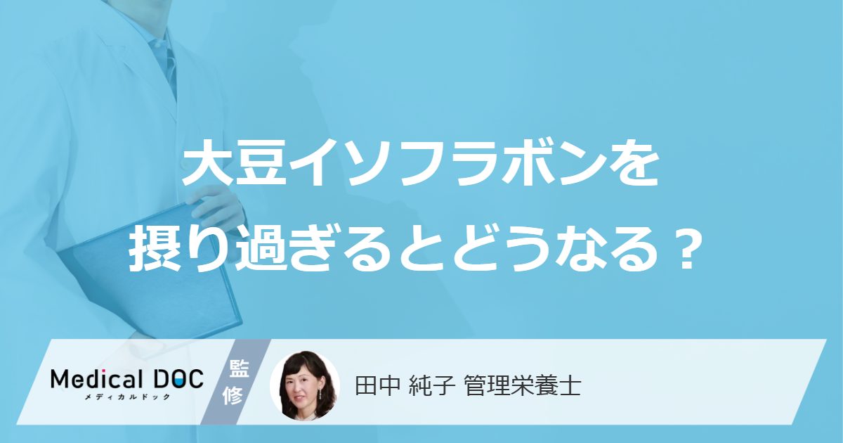 大豆イソフラボンを摂り過ぎるとどうなる？
