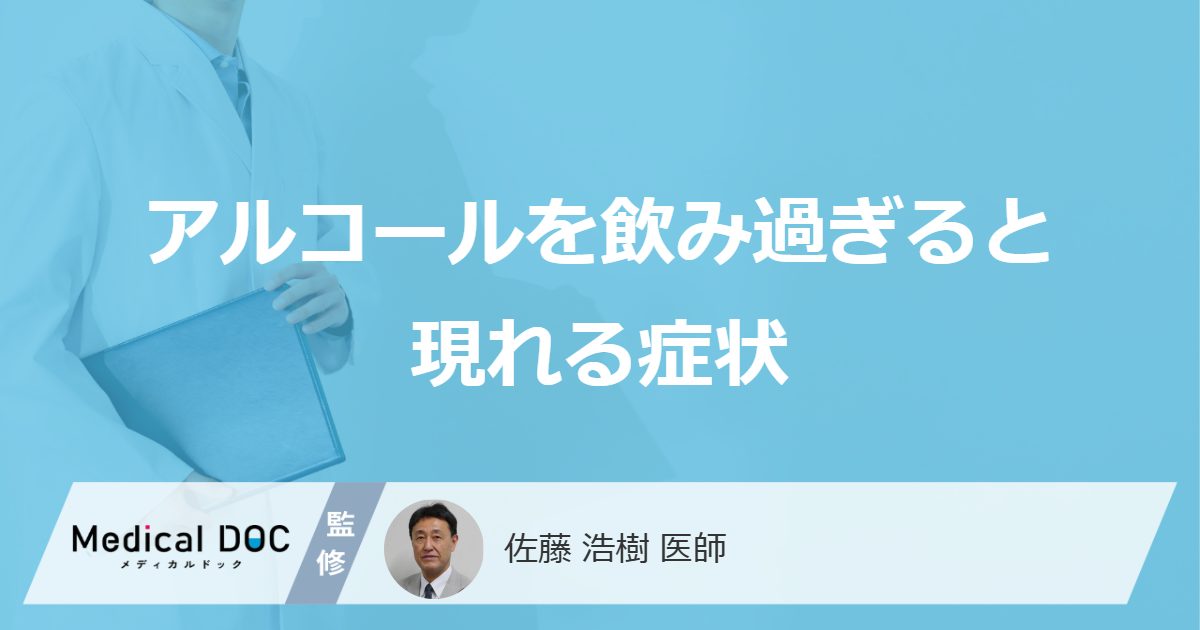 アルコールを飲み過ぎると現れる症状