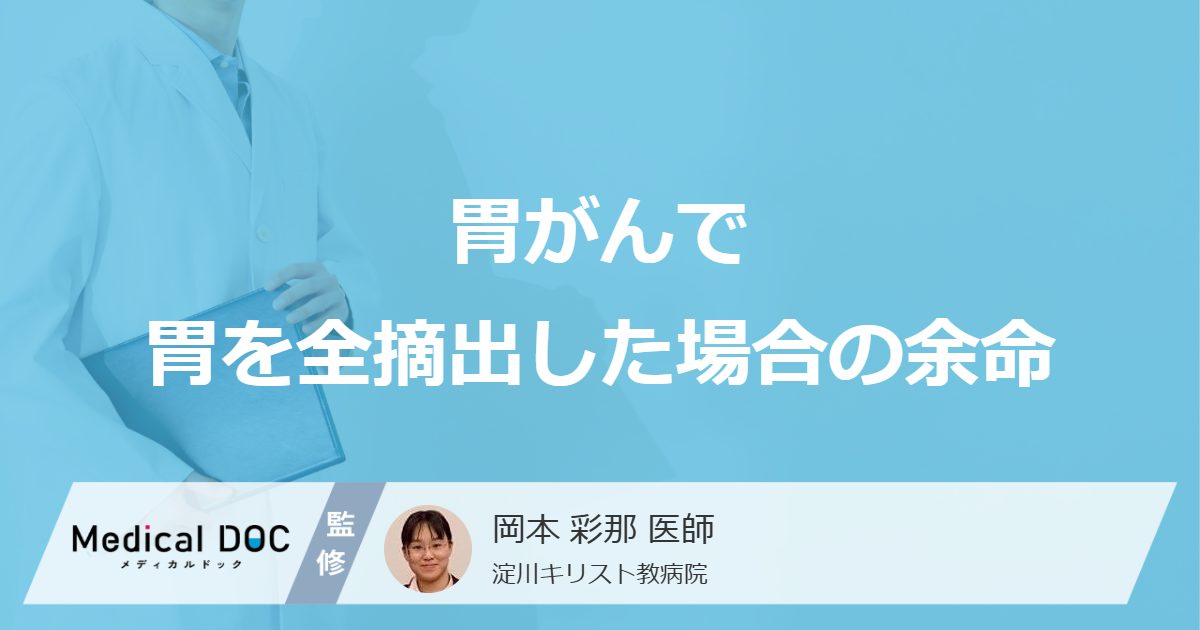 胃がんで胃を全摘出した場合の余命