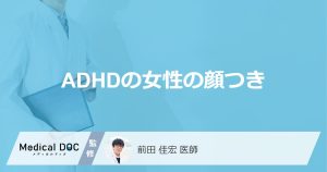 ADHDの女性の顔つき