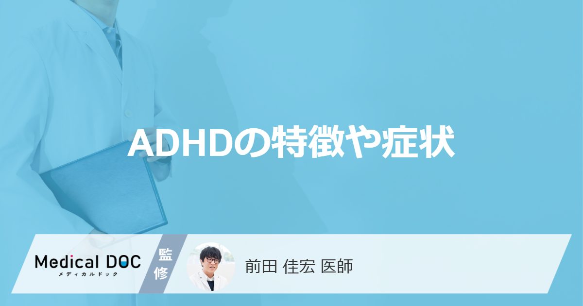 ADHDの特徴や症状