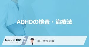 ADHDの検査・治療法