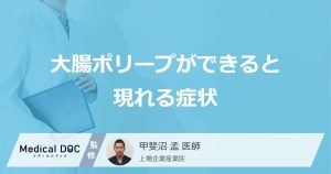 大腸ポリープができると現れる症状
