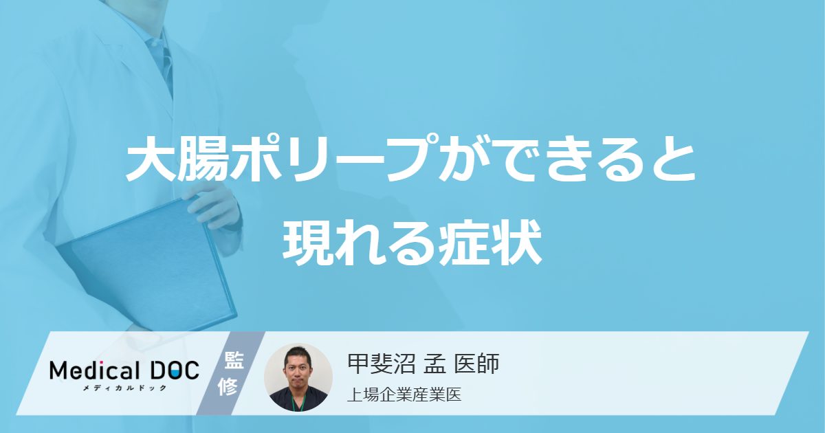 大腸ポリープができると現れる症状