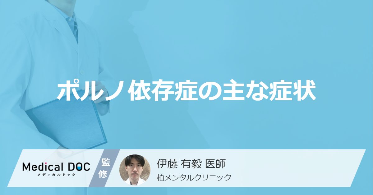 「ポルノ依存症」を発症すると行動面や精神面で「どんな症状」が現れるかご存知ですか？