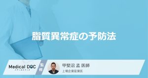 脂質異常症の予防法