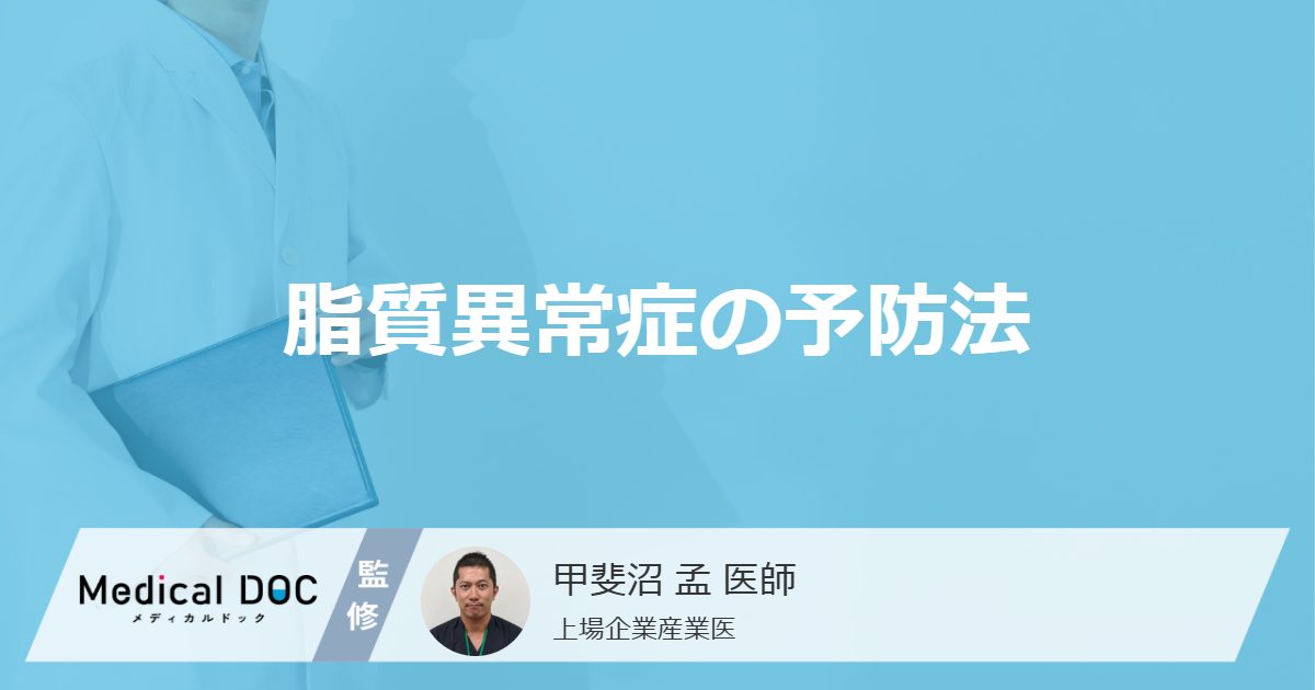 脂質異常症の予防法