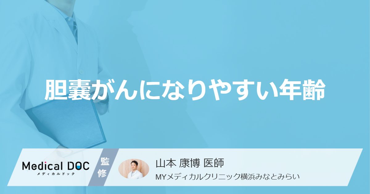 胆嚢がんになりやすい年齢