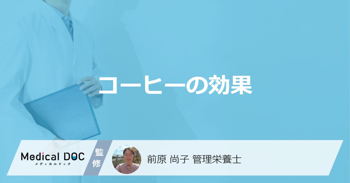 コーヒーの効果