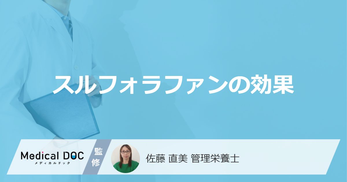 スルフォラファンの効果