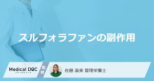 スルフォラファンの副作用