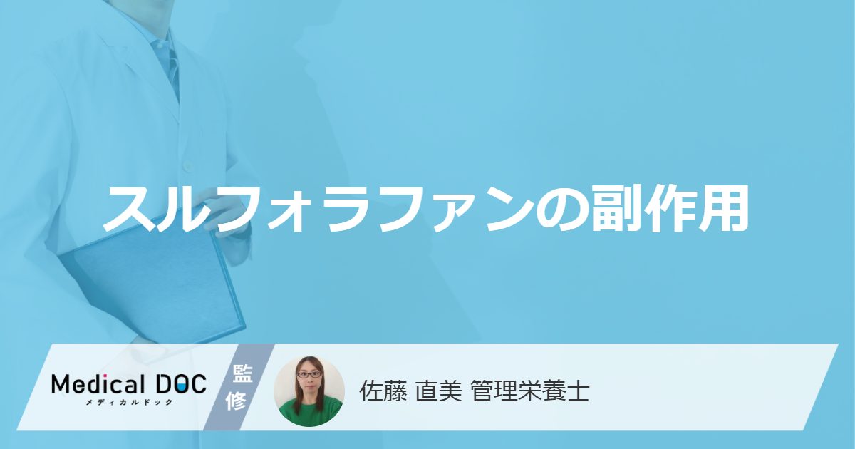 スルフォラファンの副作用