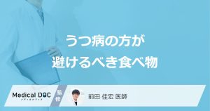 うつ病の方が避けるべき食べ物