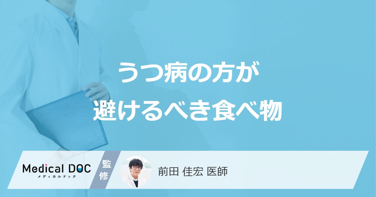 「うつ病の人」が避けた方がいい「食べ物や飲み物」はご存知ですか？【医師監修】