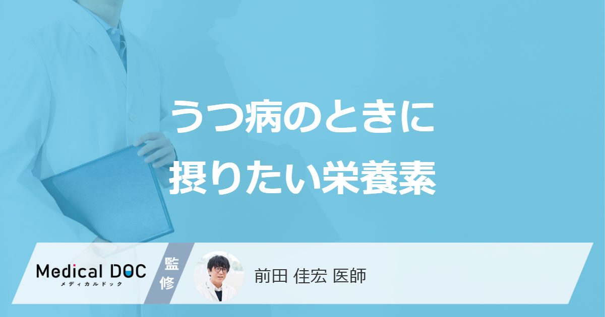 「うつ病の人」が積極的に摂りたい「食べ物や飲み物」はご存知ですか？【医師監修】