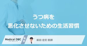 うつ病を悪化させないための生活習慣