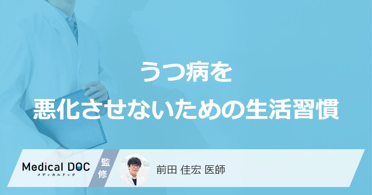 「うつ病」を悪化させないための「生活習慣」はご存知ですか？【医師監修】