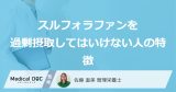 ブロッコリーなどに含まれる「スルフォラファンを過剰摂取してはいけない人の特徴」とは？