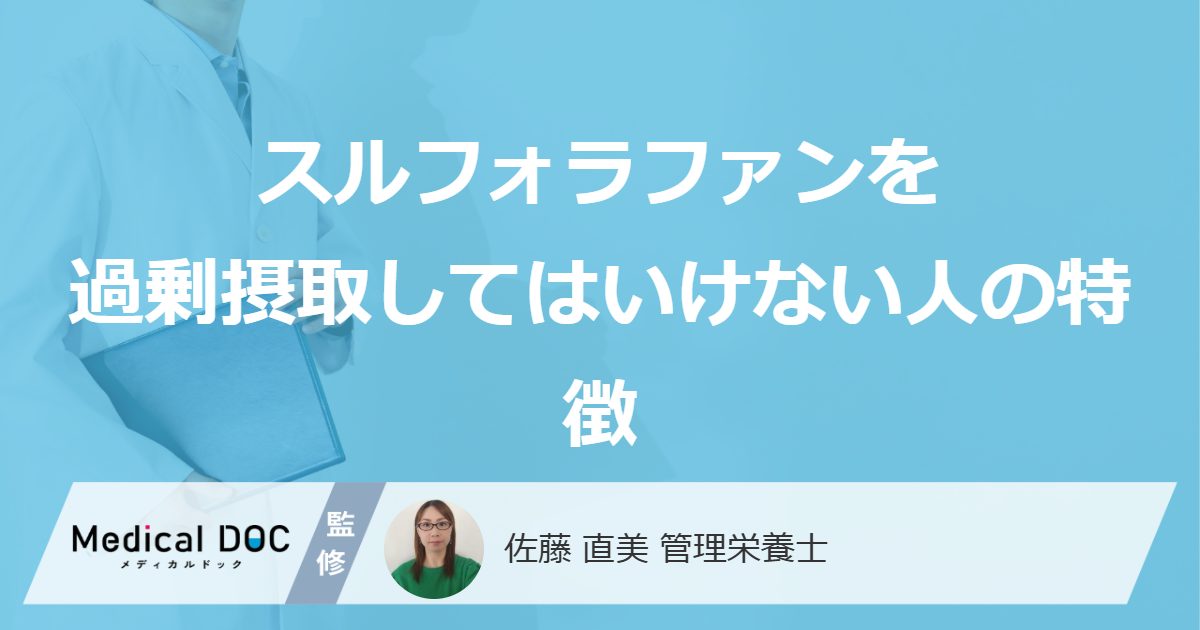 スルフォラファンを過剰摂取してはいけない人の特徴