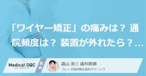 「ワイヤー矯正」の痛みは？通院頻度は？装置が外れたら？