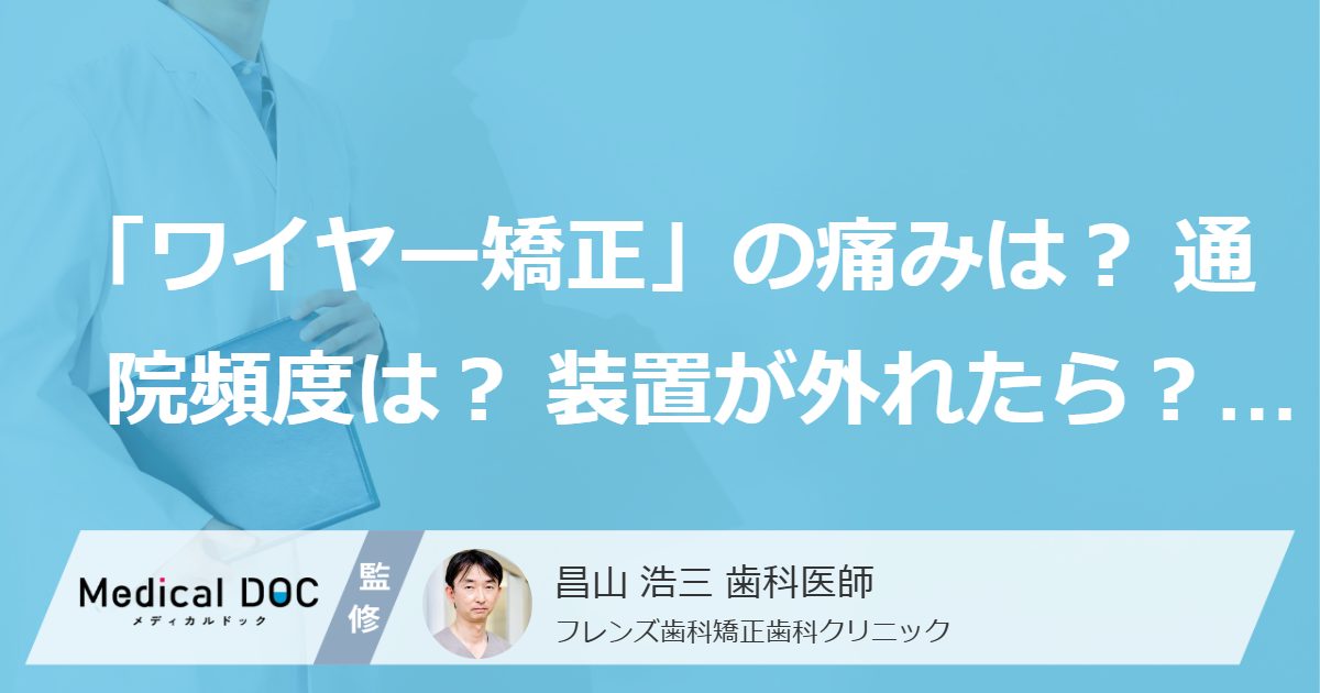 「ワイヤー矯正」の痛みは?通院頻度は?装置が外れたら?